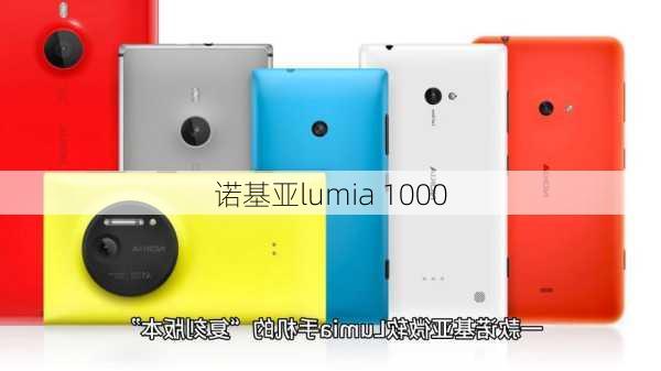 诺基亚lumia 1000