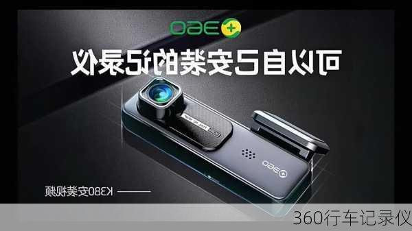 360行车记录仪