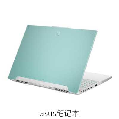 asus笔记本