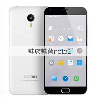 魅族魅蓝note2