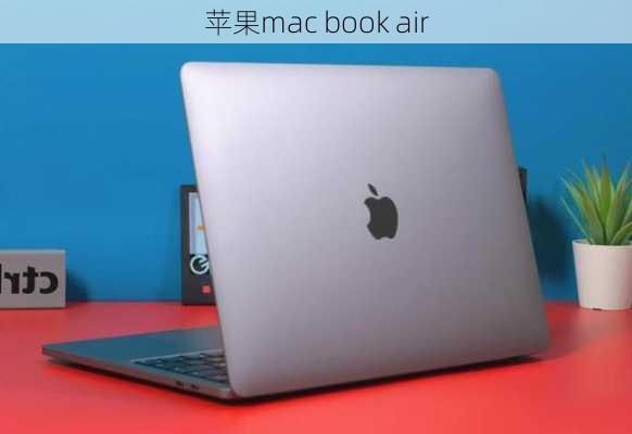 苹果mac book air