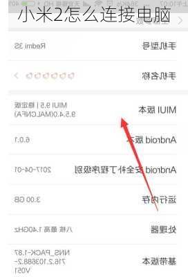 小米2怎么连接电脑