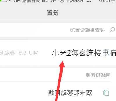 小米2怎么连接电脑
