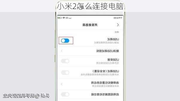 小米2怎么连接电脑