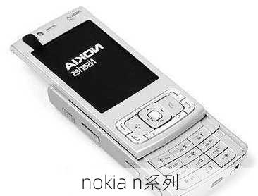 nokia n系列