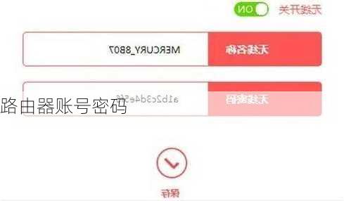 路由器账号密码