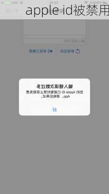 apple id被禁用