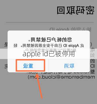 apple id已被停用