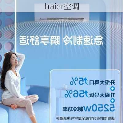 haier空调