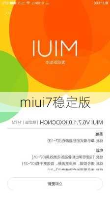 miui7稳定版