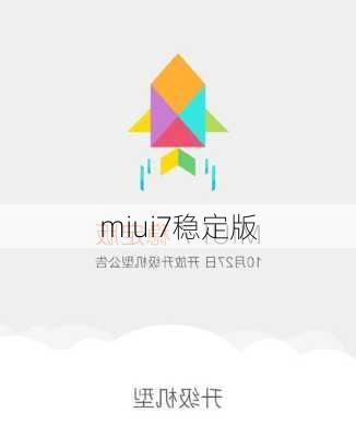 miui7稳定版