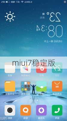 miui7稳定版