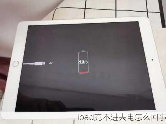 ipad充不进去电怎么回事