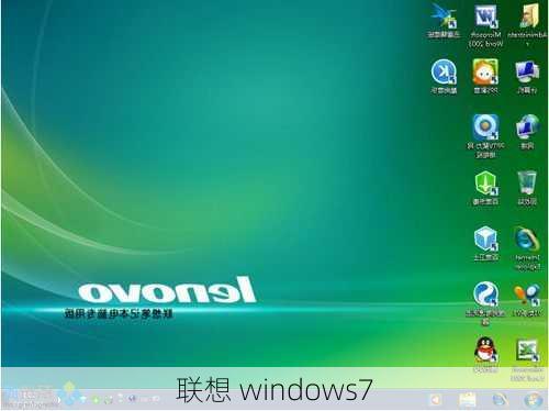 联想 windows7