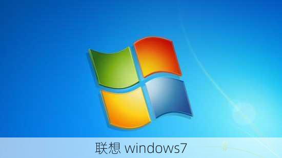 联想 windows7