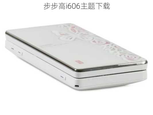 步步高i606主题下载