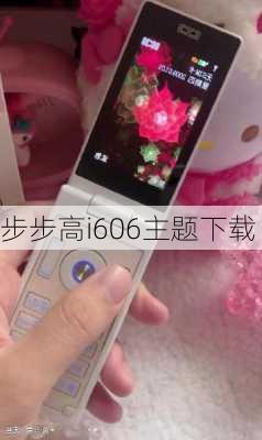 步步高i606主题下载