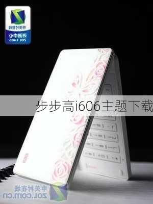 步步高i606主题下载