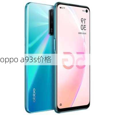 oppo a93s价格