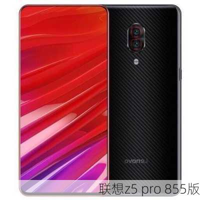 联想z5 pro 855版