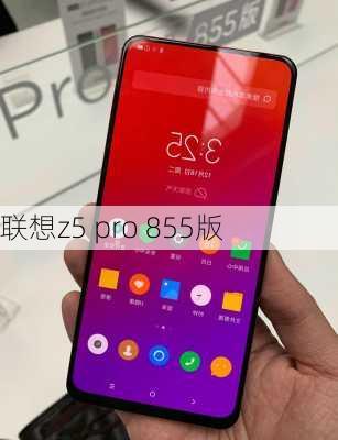 联想z5 pro 855版