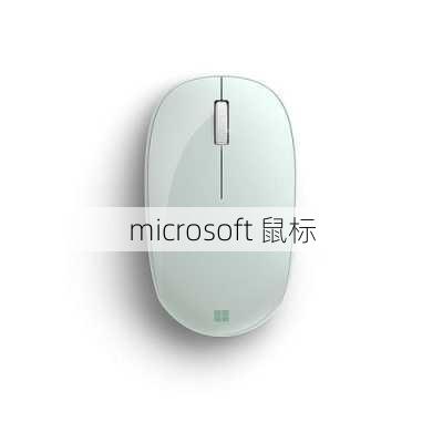 microsoft 鼠标