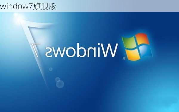 window7旗舰版