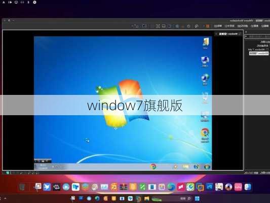 window7旗舰版