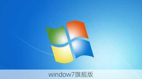 window7旗舰版