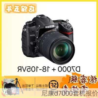 尼康d7000套机报价