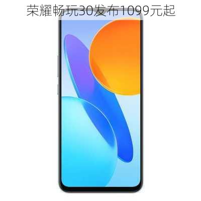 荣耀畅玩30发布1099元起