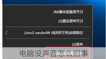 电脑没声音怎么回事