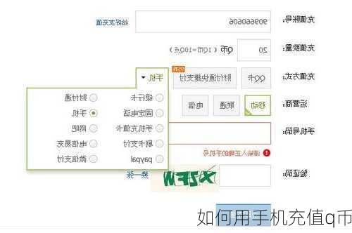 如何用手机充值q币