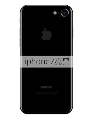 iphone7亮黑