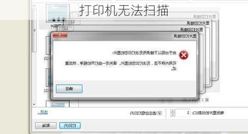 打印机无法扫描