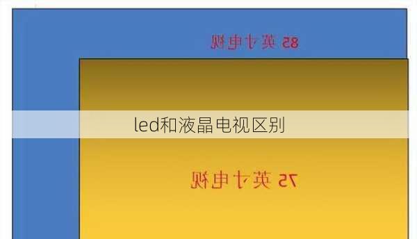 led和液晶电视区别