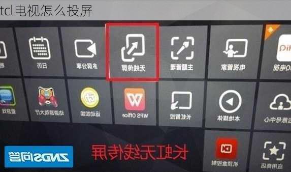 tcl电视怎么投屏
