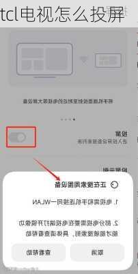 tcl电视怎么投屏