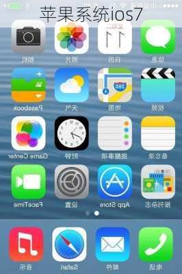 苹果系统ios7