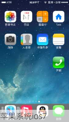 苹果系统ios7