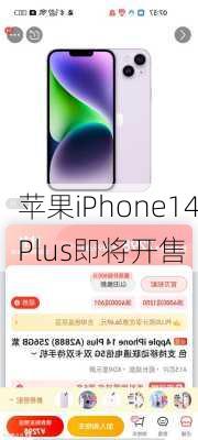 苹果iPhone14Plus即将开售