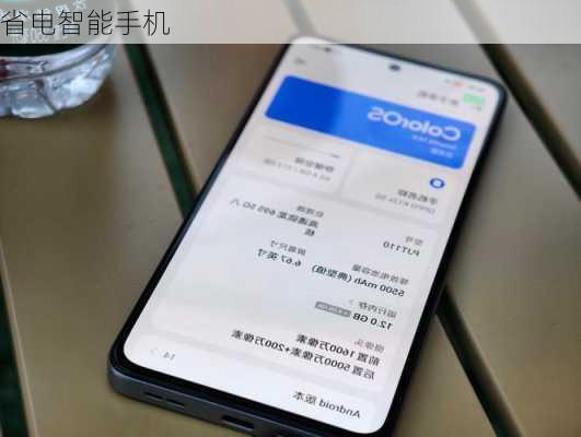省电智能手机