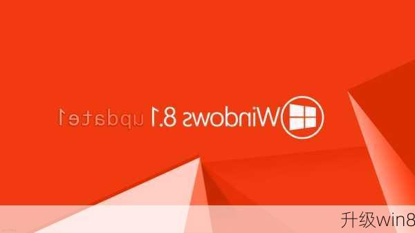 升级win8