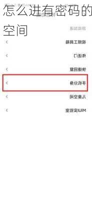 怎么进有密码的空间