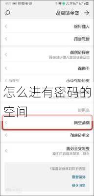 怎么进有密码的空间