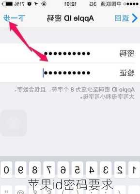 苹果id密码要求