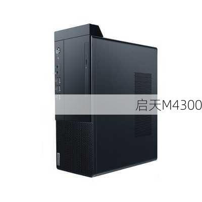 启天M4300