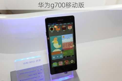 华为g700移动版