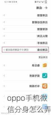 oppo手机微信分身怎么弄