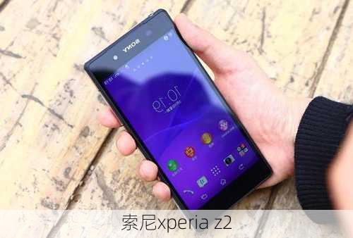 索尼xperia z2